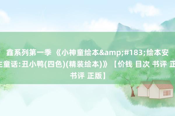鑫系列第一季 《小神童绘本&#183;绘本安徒生童话:丑小鸭(四色)(精装绘本)》【价钱 目次 书评 正版】