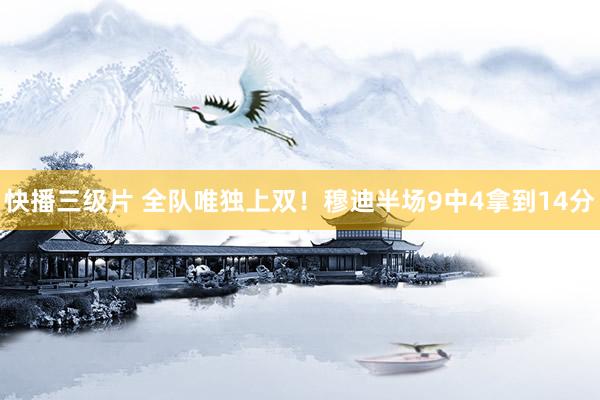 快播三级片 全队唯独上双！穆迪半场9中4拿到14分