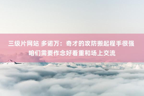 三级片网站 多诺万：奇才的攻防搬起程手很强 咱们需要作念好看重和场上交流